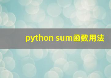 python sum函数用法